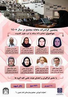 پنجمین گراندراند ماهانه مجتمع بیمارستانی امام خمینی(ره) در سال 1405